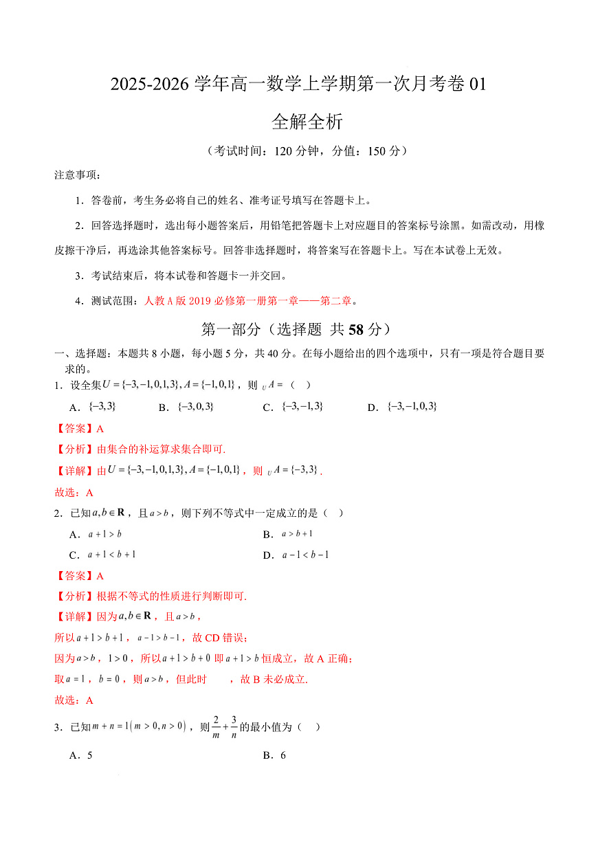 高一数学第一次月考卷01（全解全析）第1页