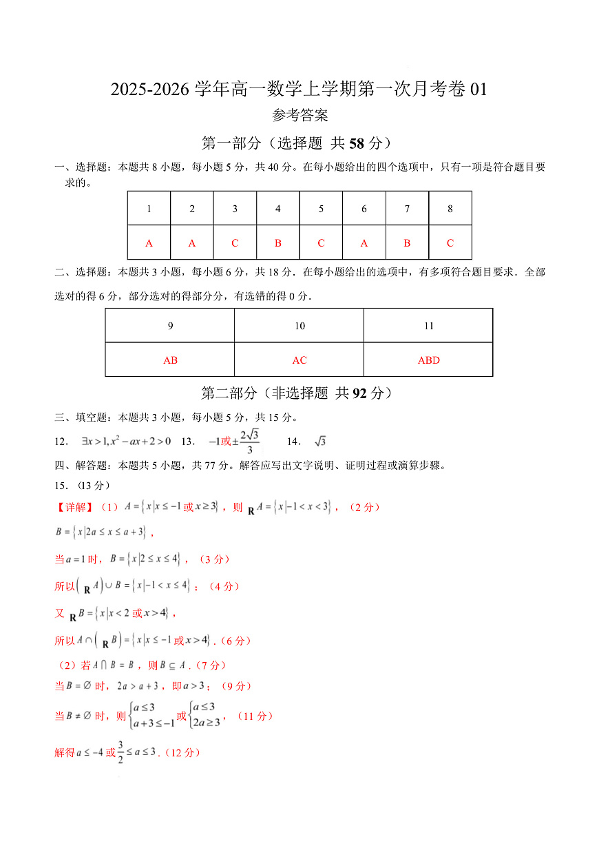 高一数学第一次月考卷01（参考答案）第1页