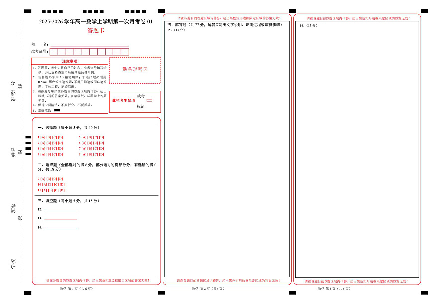 高一数学第一次月考卷01（答题卡A3版）第1页