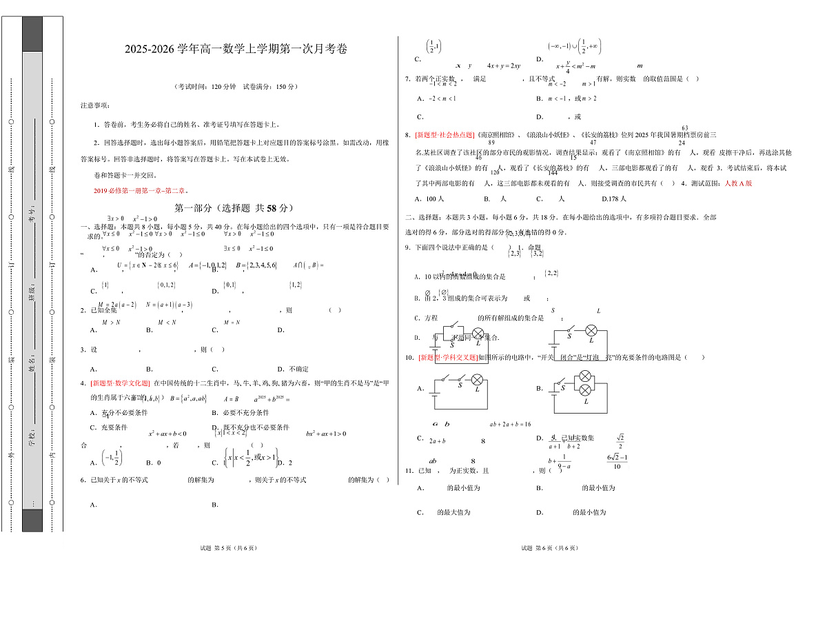 高一数学第一次月考卷【测试范围：人教A版2019必修第一册第一章~第二章】（考试版A3）第1页