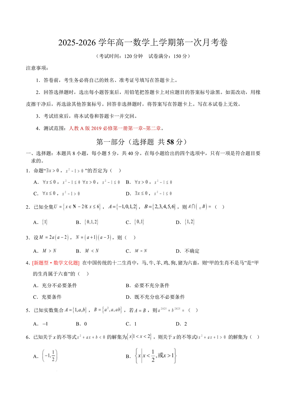 高一数学第一次月考卷【测试范围：人教A版2019必修第一册第一章~第二章】（考试版）第1页