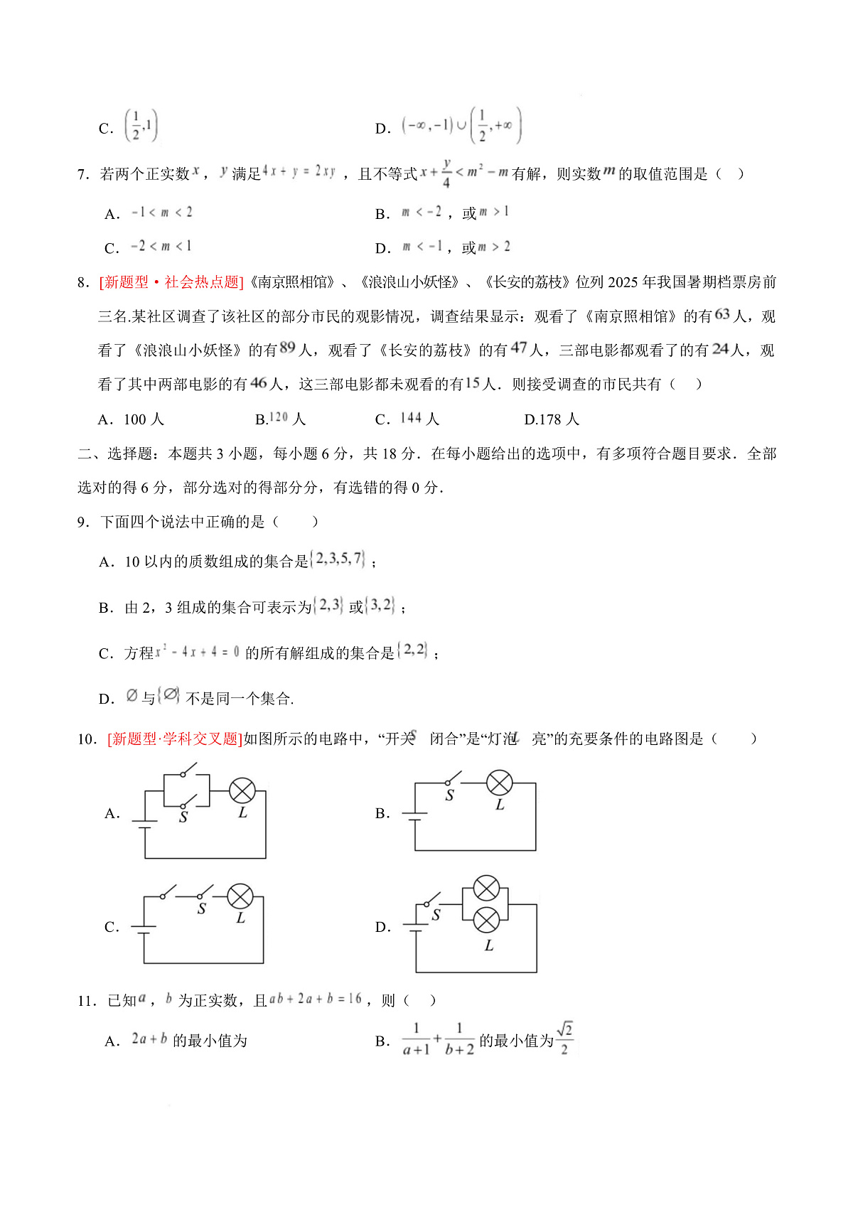 高一数学第一次月考卷【测试范围：人教A版2019必修第一册第一章~第二章】（考试版）第3页