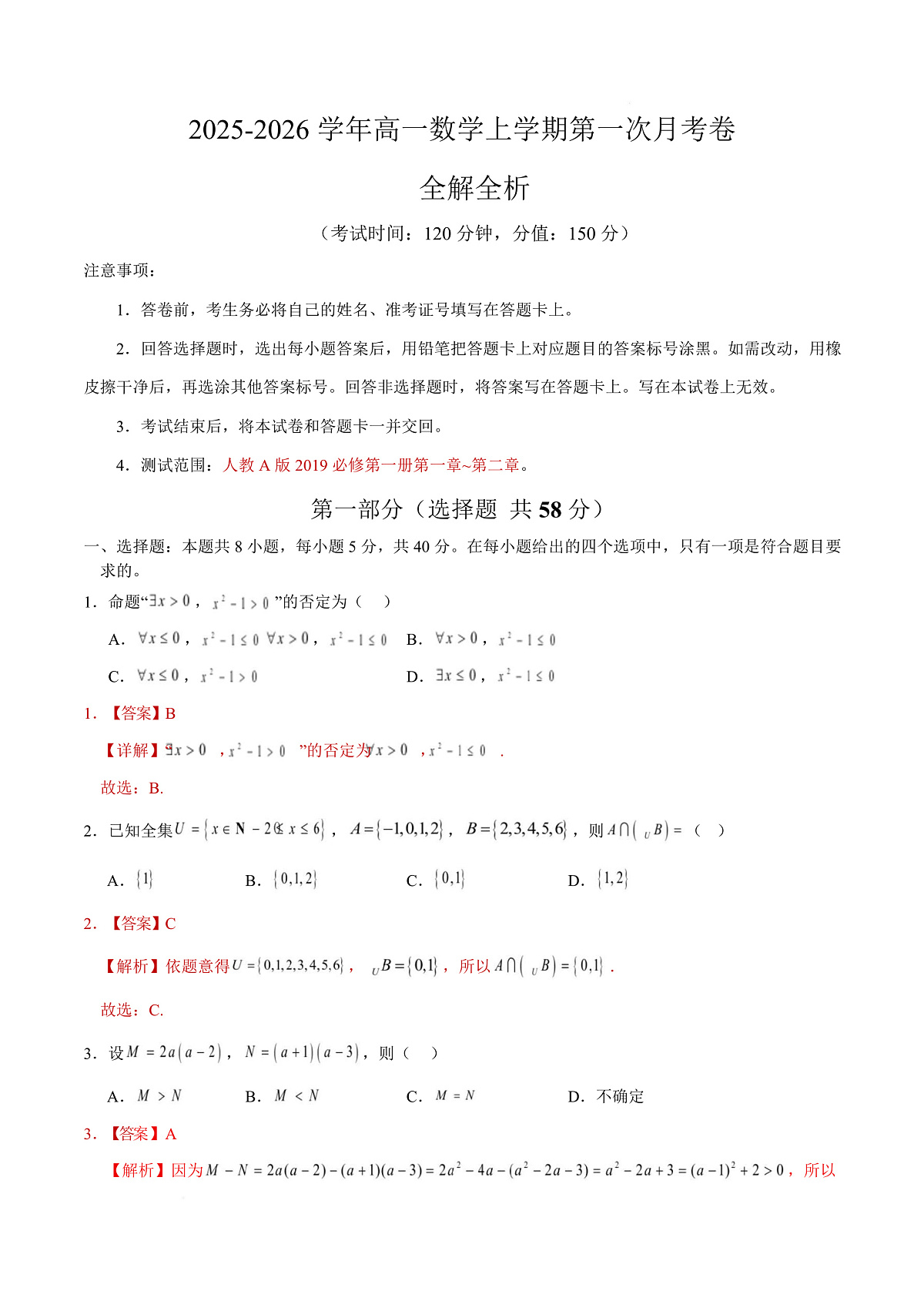 高一数学第一次月考卷（全解全析）（人教A版2019）第1页