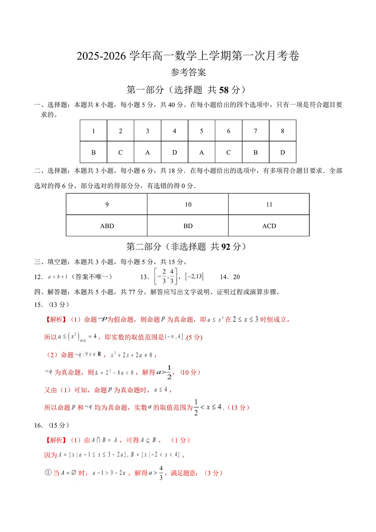 高一数学第一次月考卷（参考答案）（人教A版2019）第1页