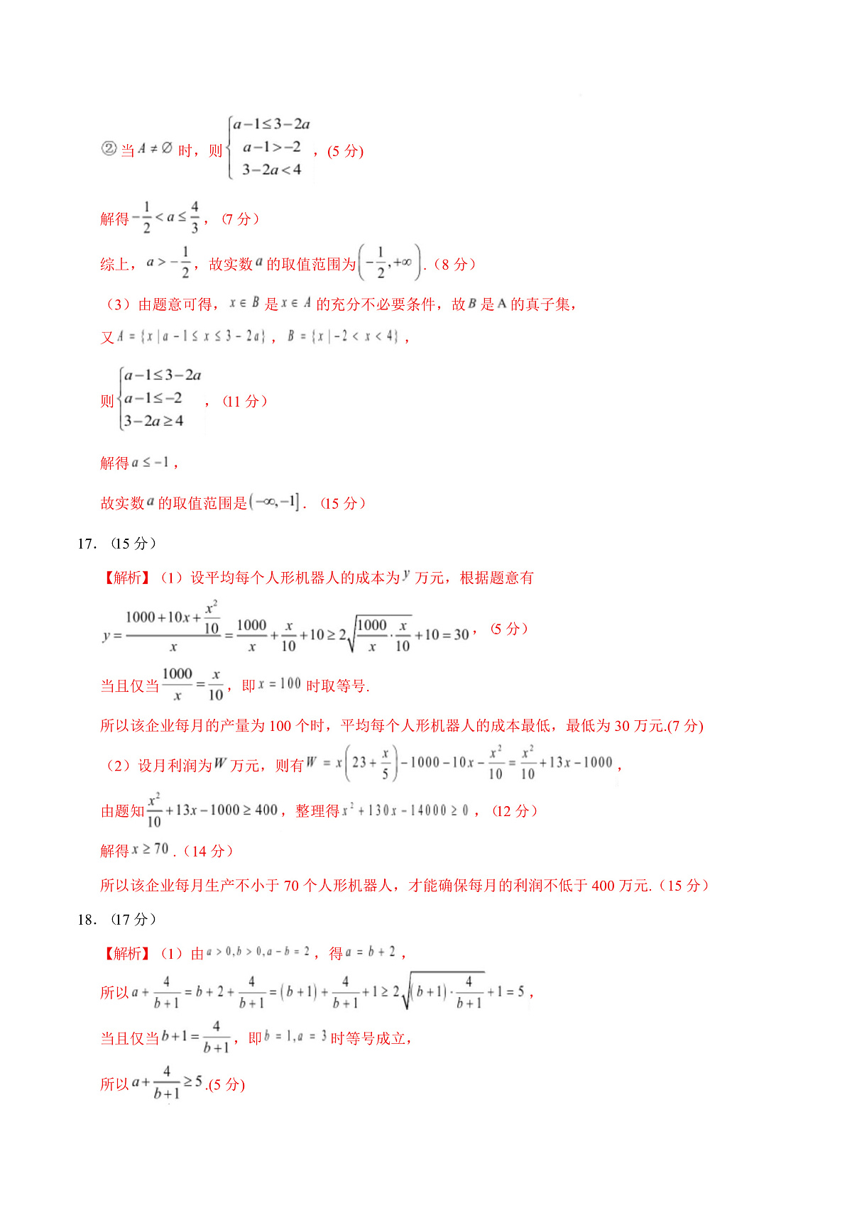 高一数学第一次月考卷（参考答案）（人教A版2019）第3页