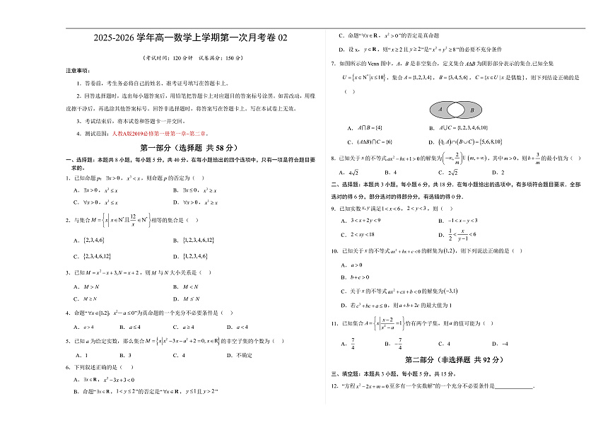 高一数学上学期第一次月考02【测试范围：人教A版2019必修第一册第一章~第二章】（考试版A3）第1页
