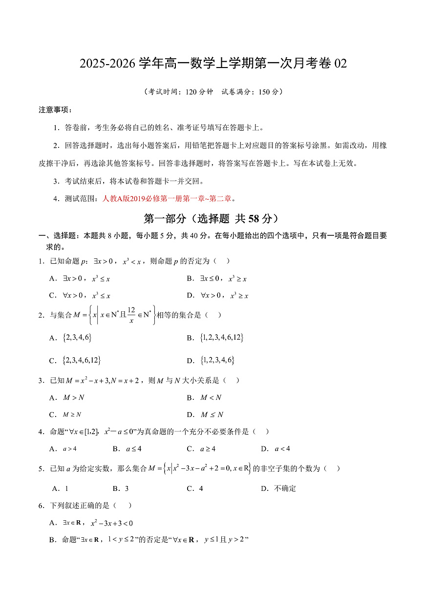 高一数学上学期第一次月考02【测试范围：人教A版2019必修第一册第一章~第二章】（考试版）第1页