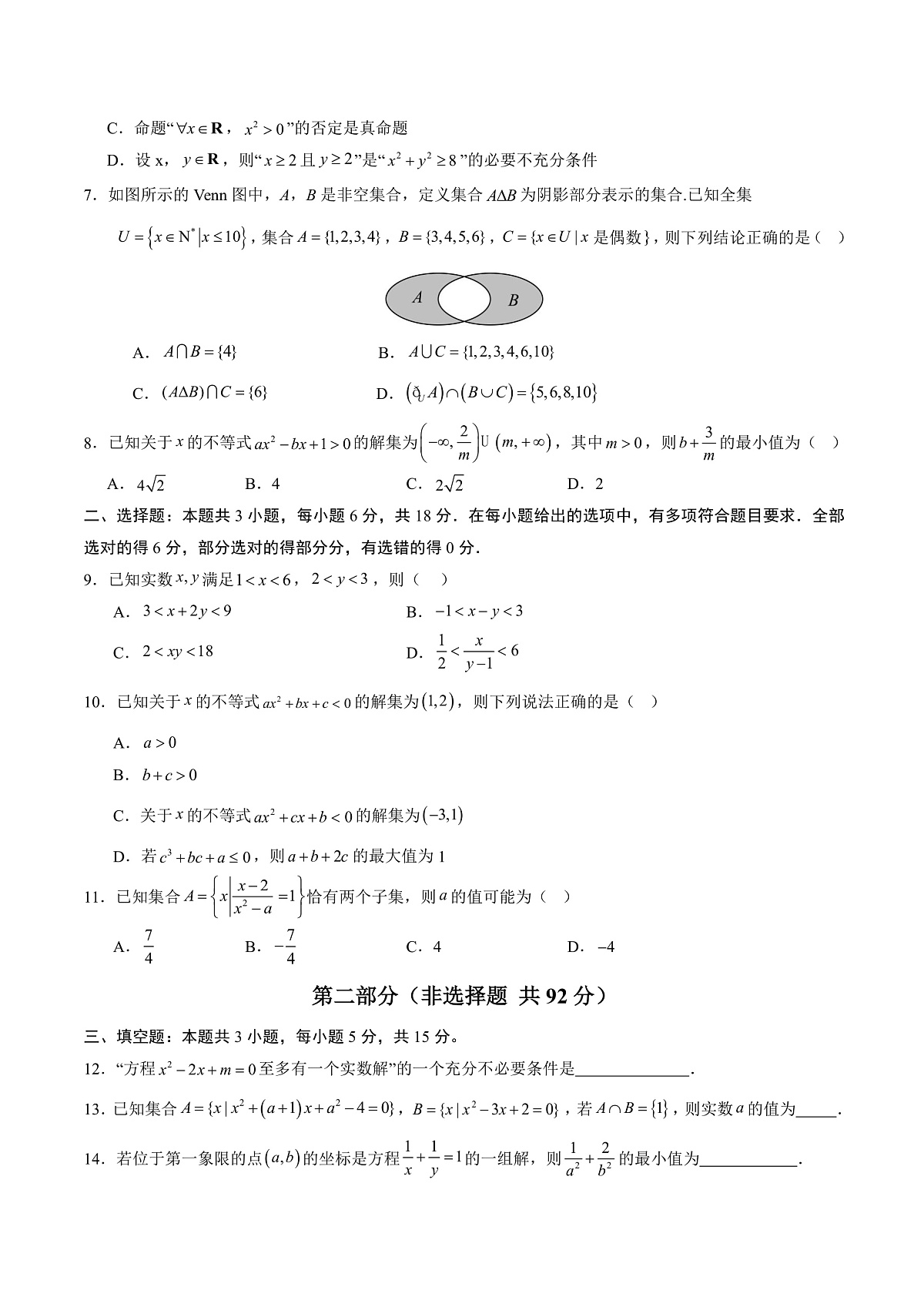 高一数学上学期第一次月考02【测试范围：人教A版2019必修第一册第一章~第二章】（考试版）第2页
