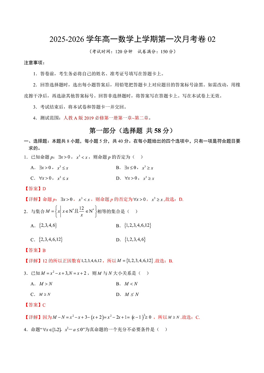 高一数学上学期第一次月考02（全解全析）（人教A版2019）第1页