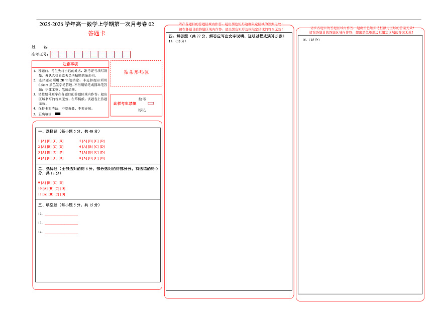 高一数学上学期第一次月考02（答题卡）A3版（人教A版2019）第1页
