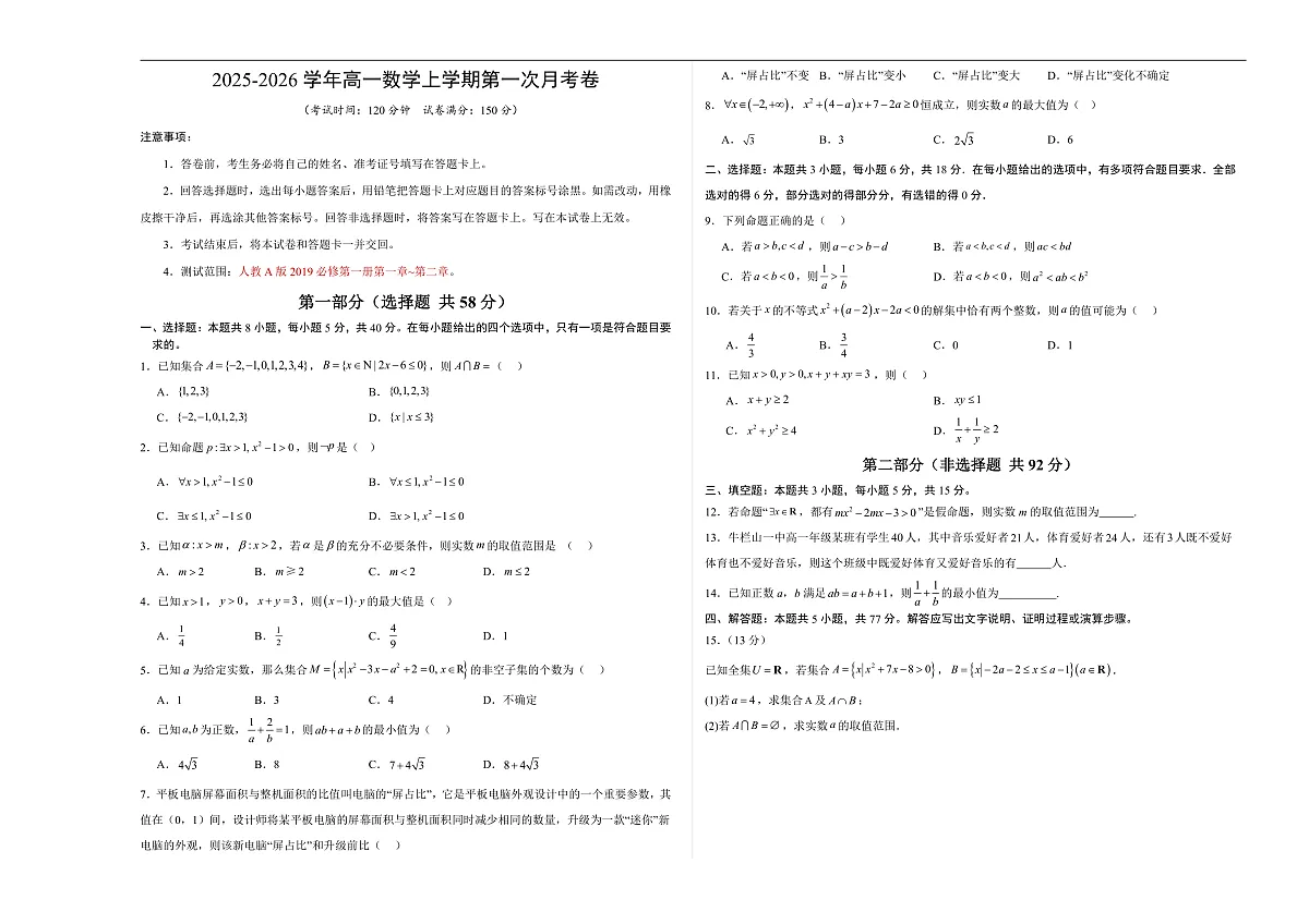 高一数学第一次月考卷【测试范围：人教A版2019必修第一册第一章~第二章】（考试版A3）第1页