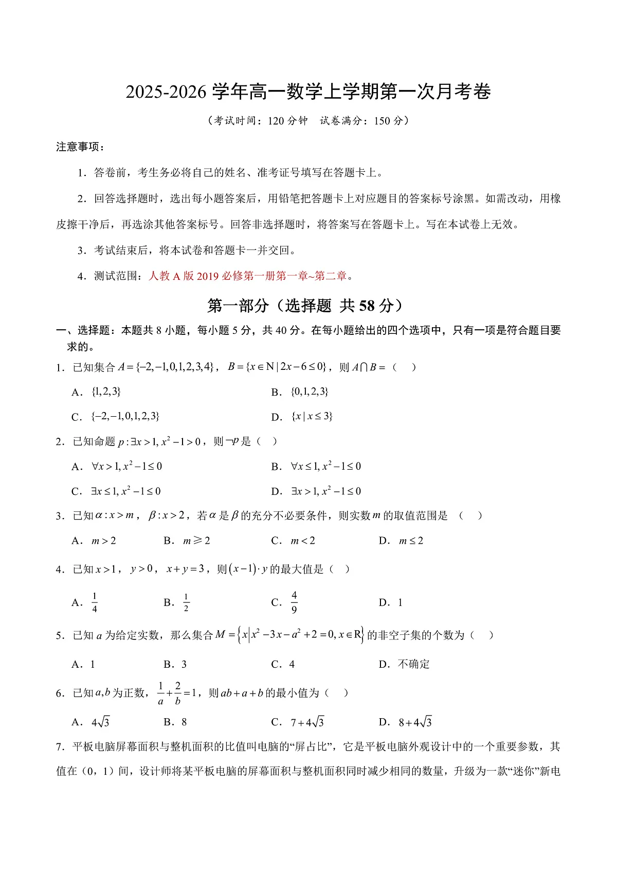 高一数学第一次月考卷【测试范围：人教A版2019必修第一册第一章~第二章】（考试版）第1页