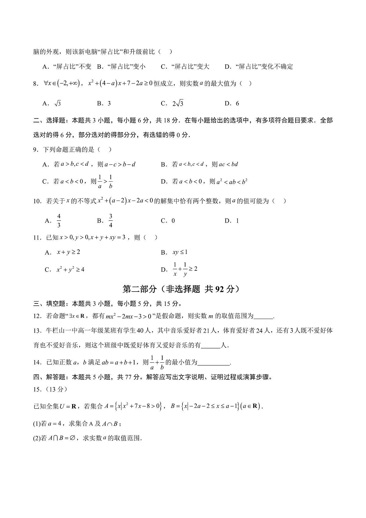 高一数学第一次月考卷【测试范围：人教A版2019必修第一册第一章~第二章】（考试版）第2页