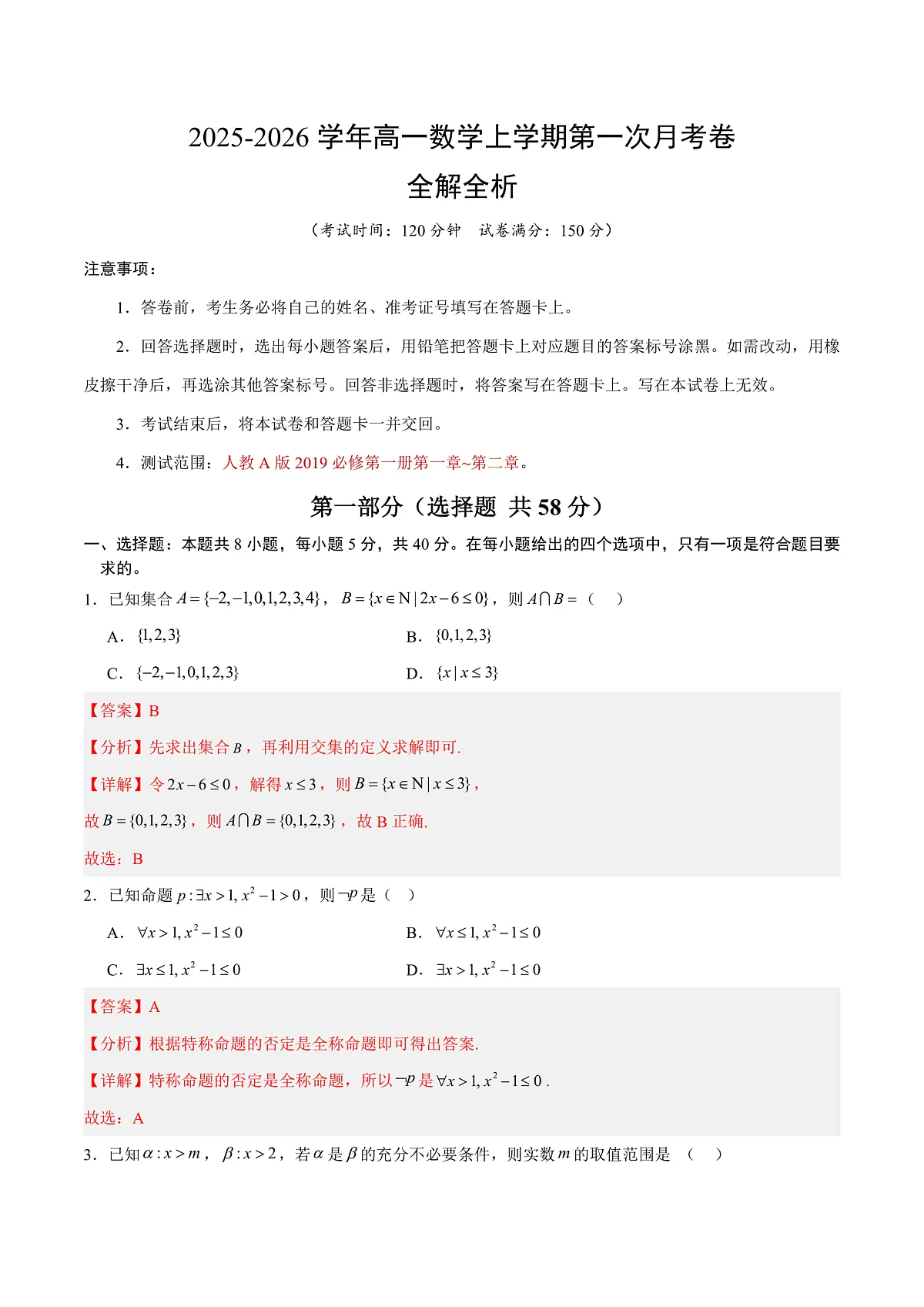 高一数学第一次月考卷（全解全析）（人教A版2019）第1页