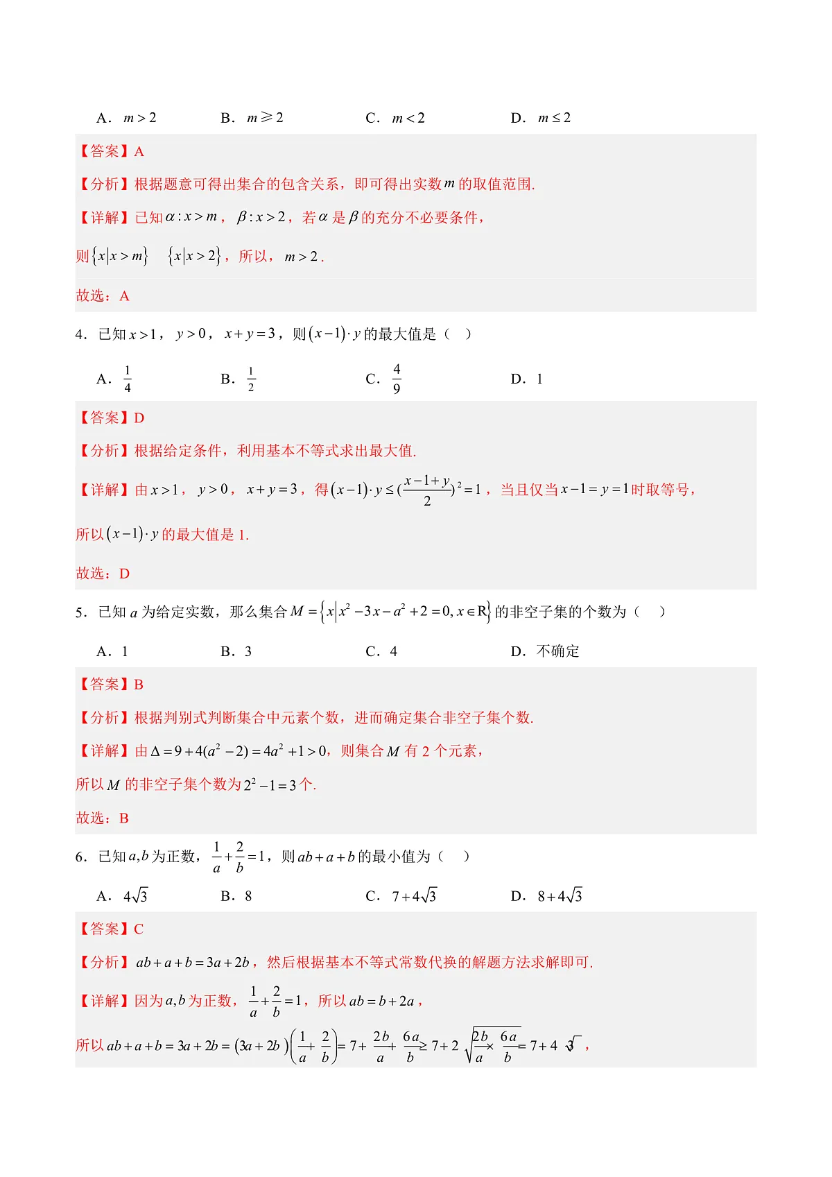高一数学第一次月考卷（全解全析）（人教A版2019）第2页