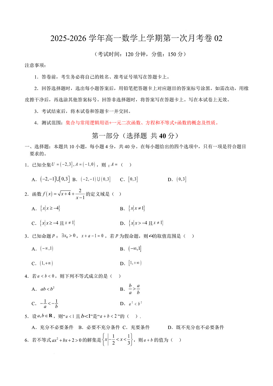 高一数学上学期第一次月考02（北京专用）（范围：集合与逻辑 不等式 函数） 【测试范围：人教A版2019必修第一册第一章~第三章】（A4考试版）第1页