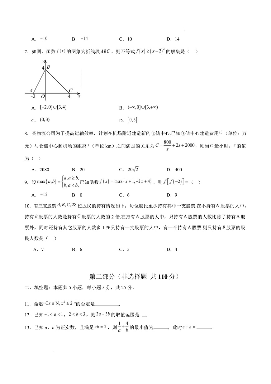 高一数学上学期第一次月考02（北京专用）（范围：集合与逻辑 不等式 函数） 【测试范围：人教A版2019必修第一册第一章~第三章】（A4考试版）第3页
