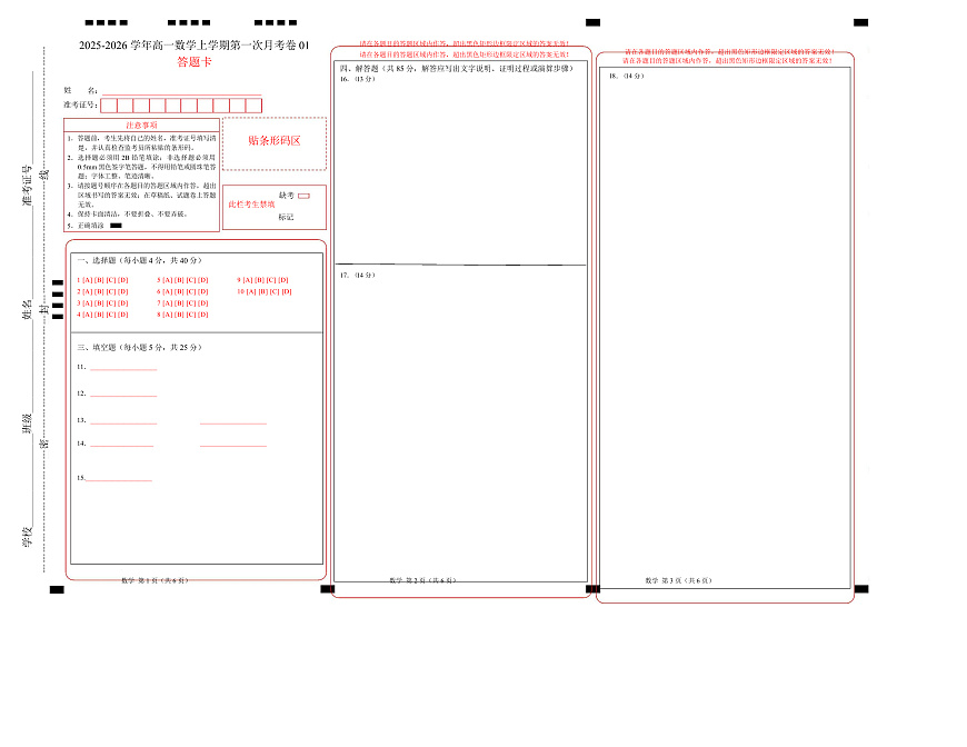 高一数学上学期第一次月考02（北京专用）（范围：集合与逻辑 不等式 函数） （答题卡）A3版（人教A版2019）第1页