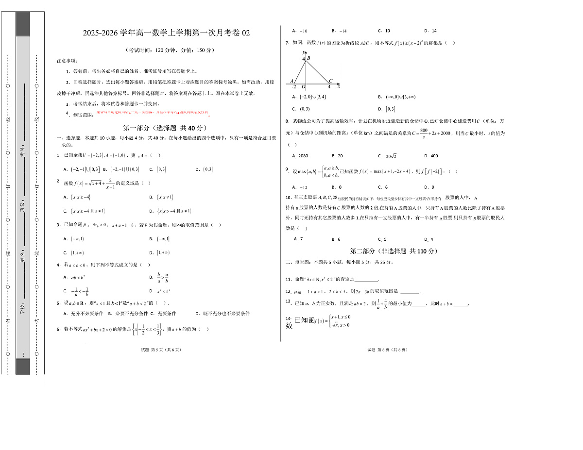 高一数学上学期第一次月考02（北京专用）（范围：集合与逻辑 不等式 函数）【测试范围：人教A版2019必修第一册第一章~第三章】（考试版A3）第1页