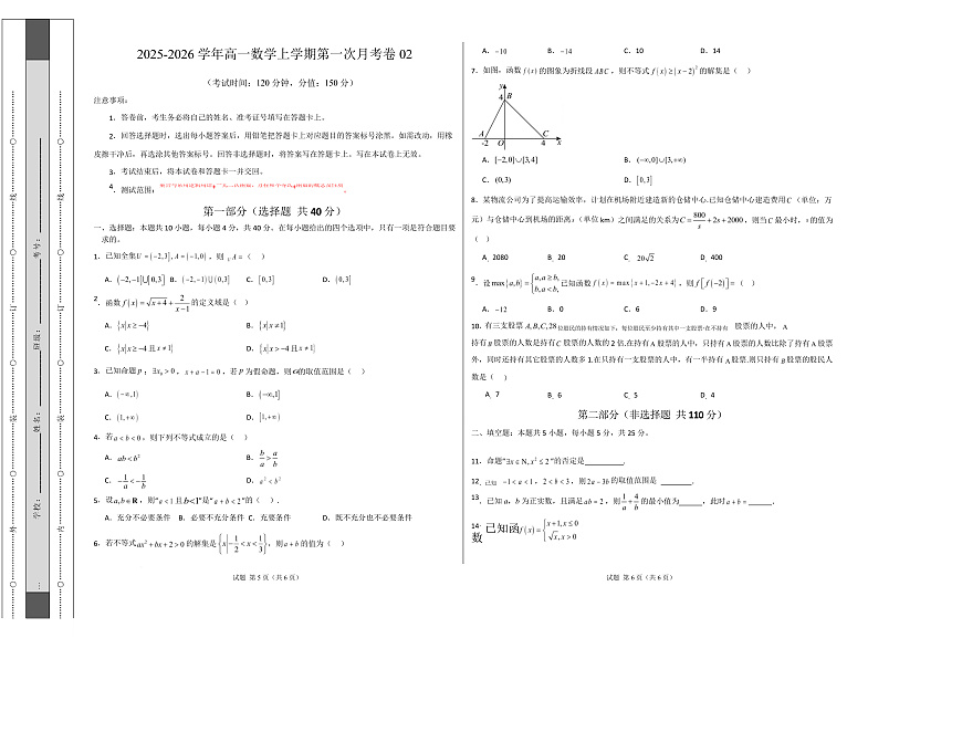 高一数学上学期第一次月考02（北京专用）（范围：集合与逻辑 不等式 函数）【测试范围：人教A版2019必修第一册第一章~第三章】（考试版A3）第1页
