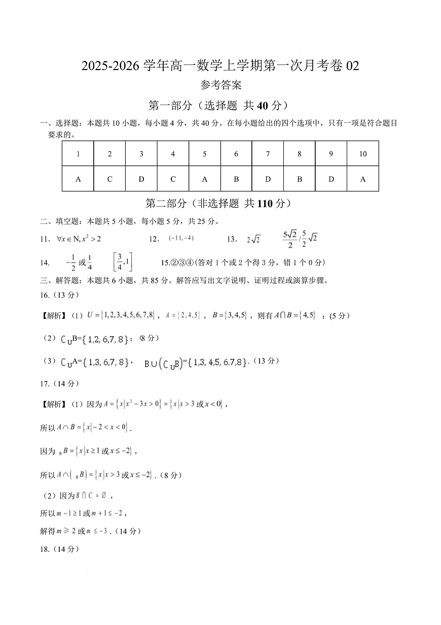 高一数学上学期第一次月考02（北京专用）（范围：集合与逻辑 不等式 函数）（参考答案）（人教A版2019）第1页