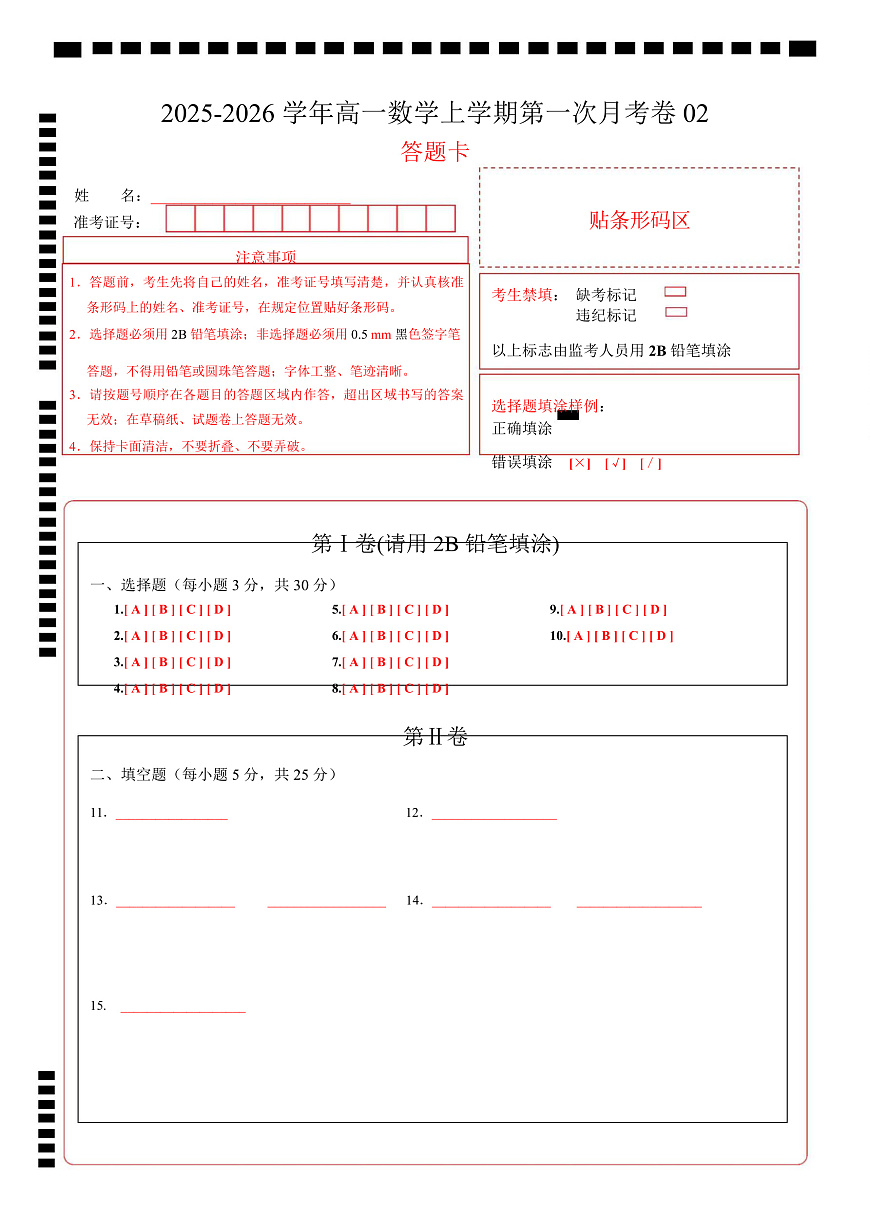 高一数学上学期第一次月考02（北京专用）（范围：集合与逻辑 不等式 函数）（答题卡）A4版（北京专用）第1页