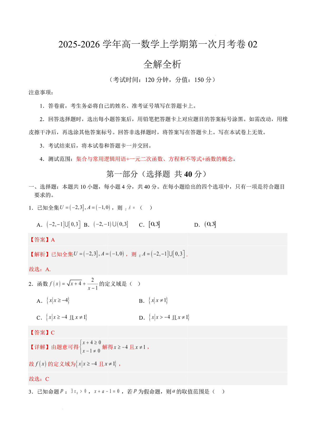 高一数学第一次月考卷02（全解全析）（人教A版2019）第1页