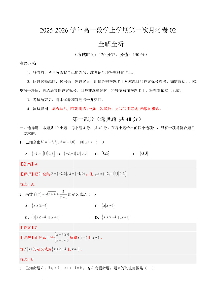 高一数学第一次月考卷02（全解全析）（人教A版2019）第1页