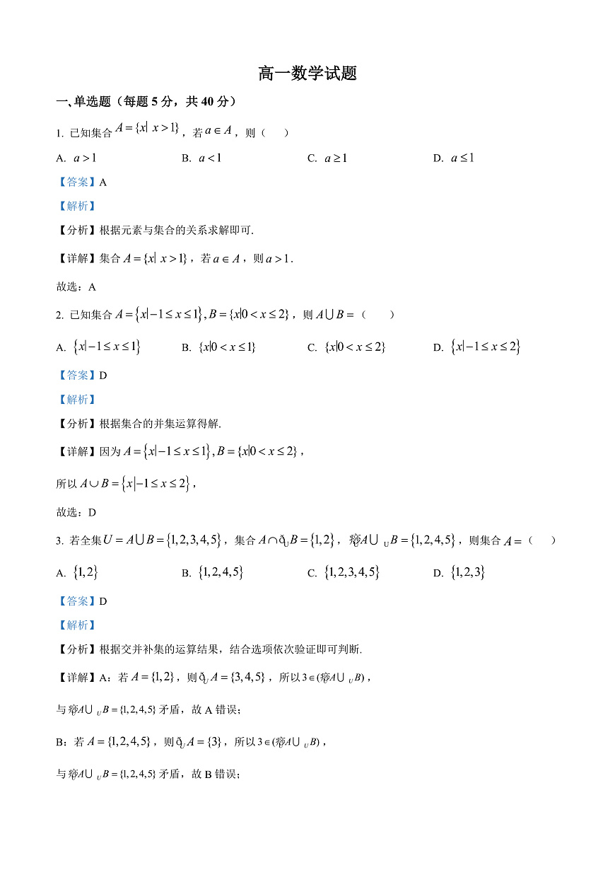 河北省河北定州中学2025-2026学年高一上学期第一次月考数学试题  Word版含解析第1页