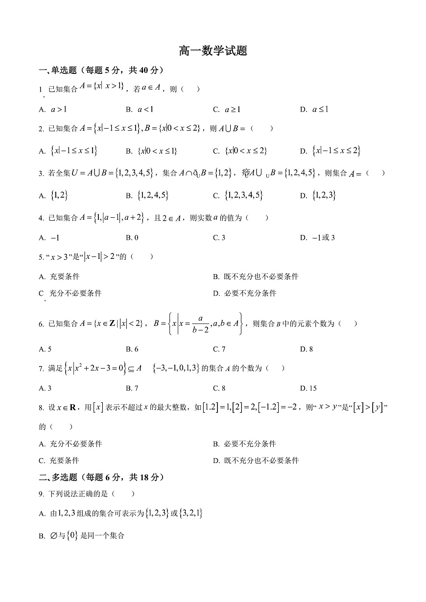 河北省河北定州中学2025-2026学年高一上学期第一次月考数学试题  Word版无答案第1页