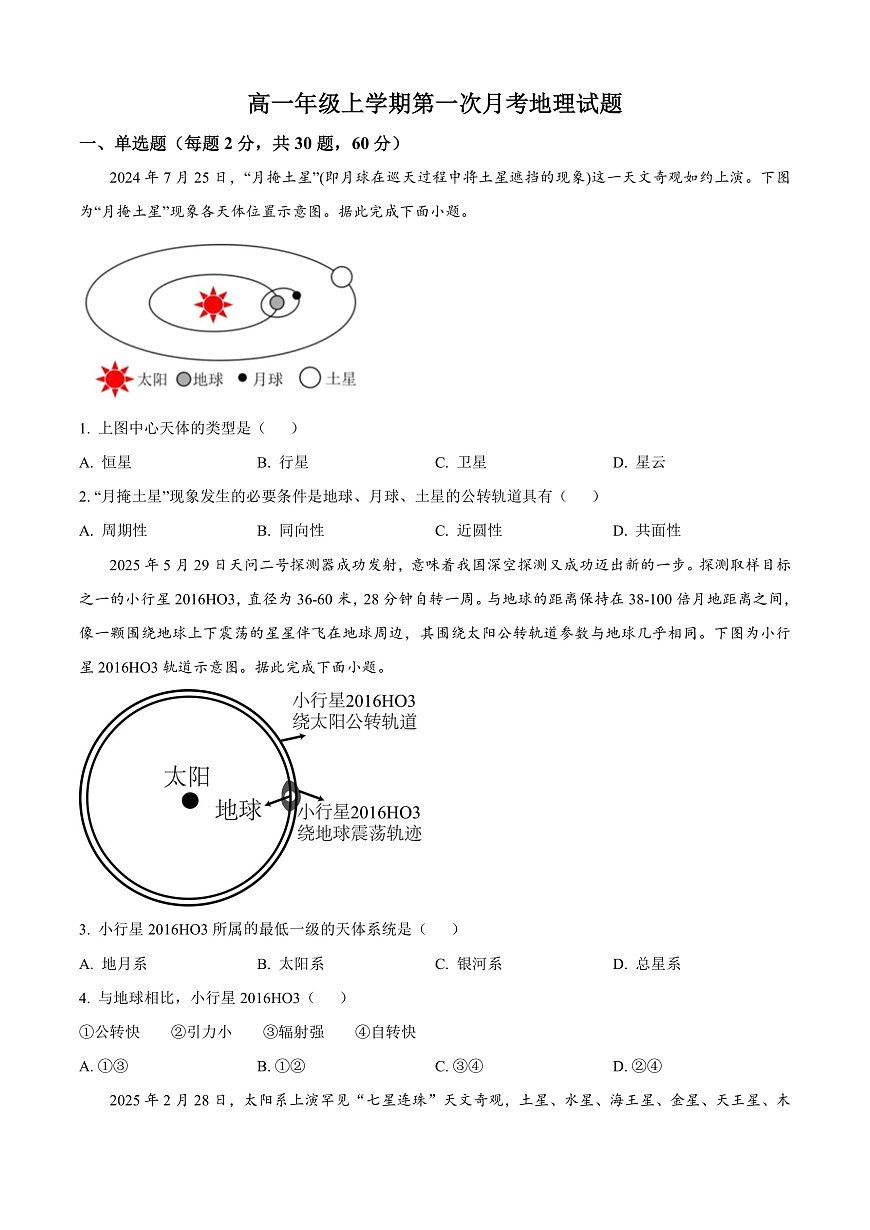 河北省河北定州中学2025-2026学年高一上学期第一次月考地理试题  Word版无答案第1页