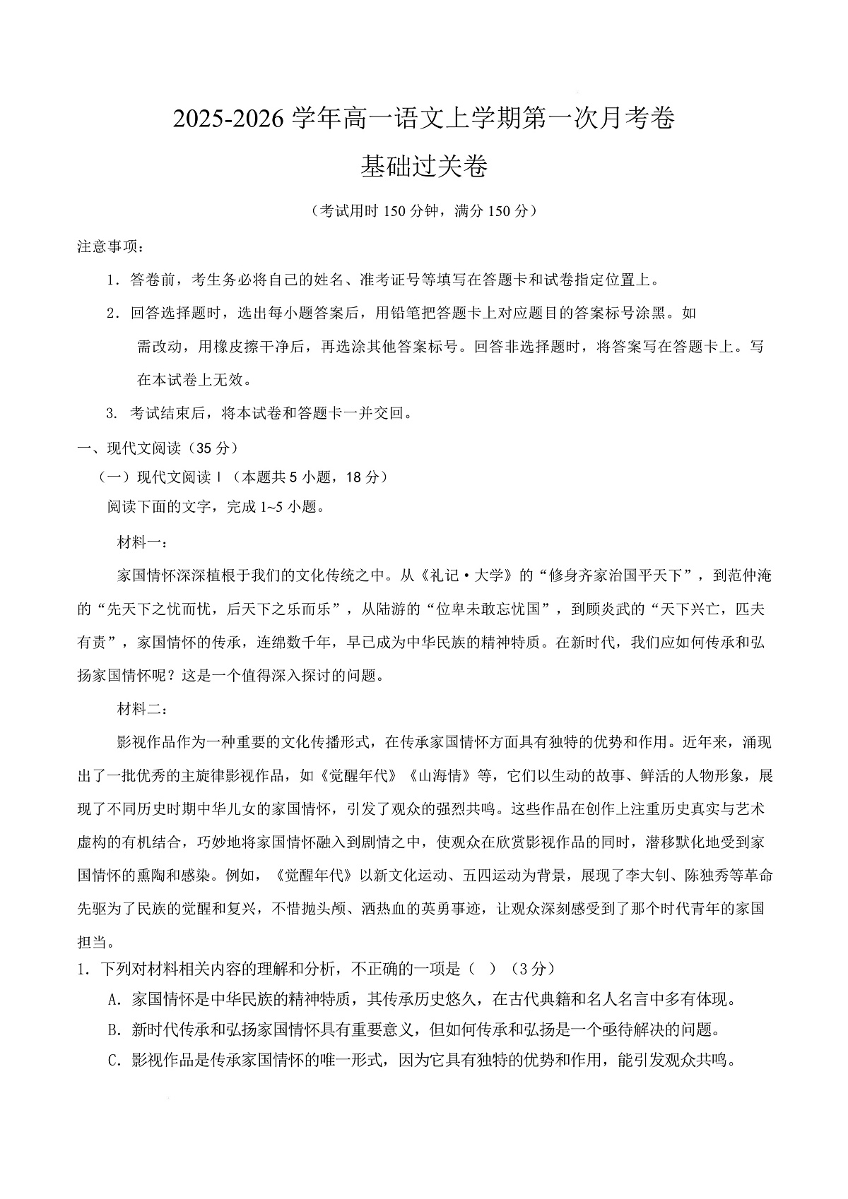高一语文第一次月考卷·基础过关卷01（全解全析）（全国通用）第1页