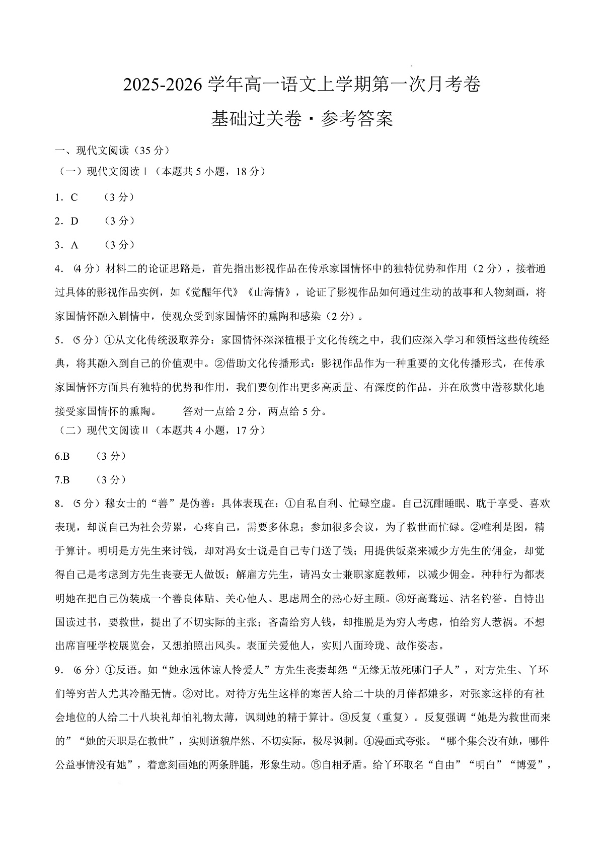 高一语文第一次月考卷·基础过关卷01（参考答案）（全国通用）第1页