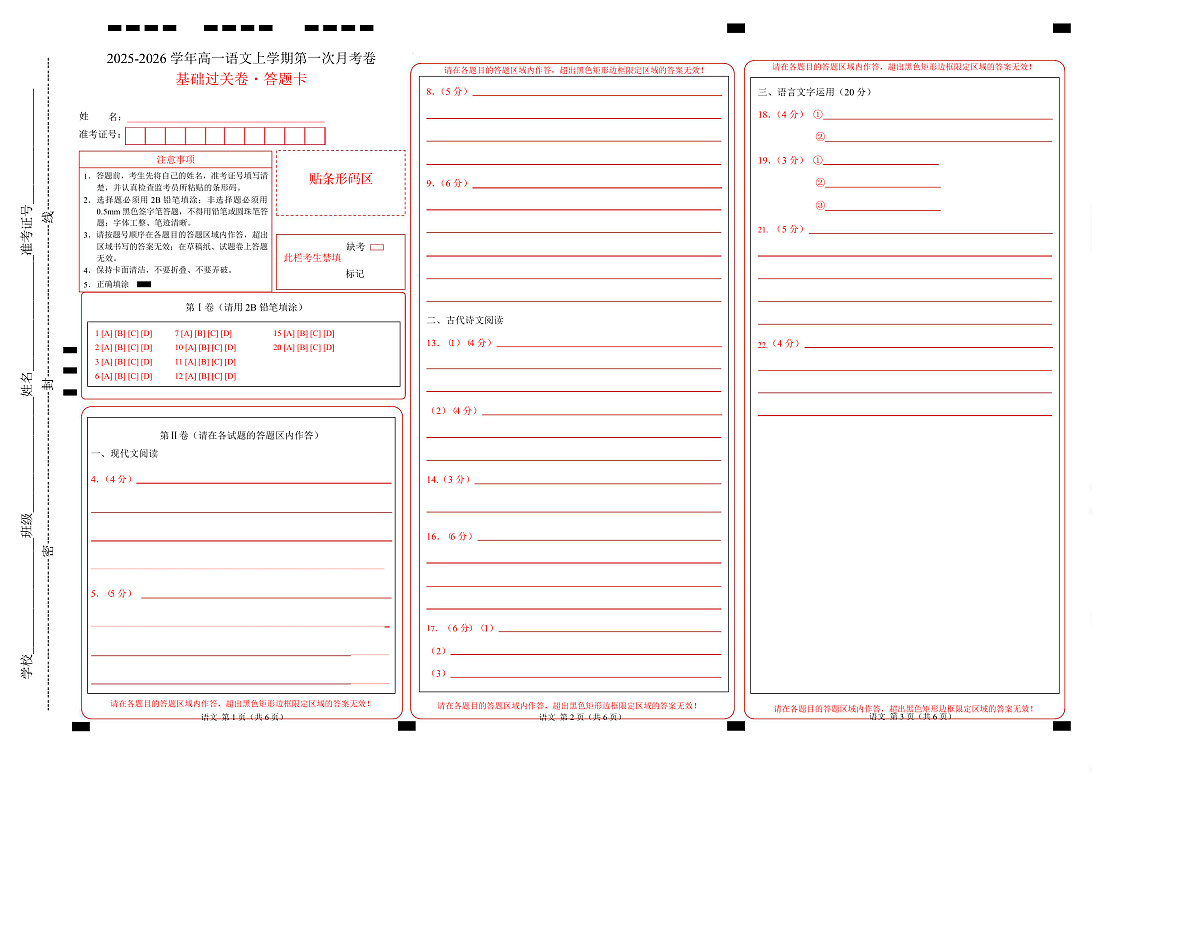 高一语文第一次月考卷·基础过关卷01（答题卡）（全国通用）第1页