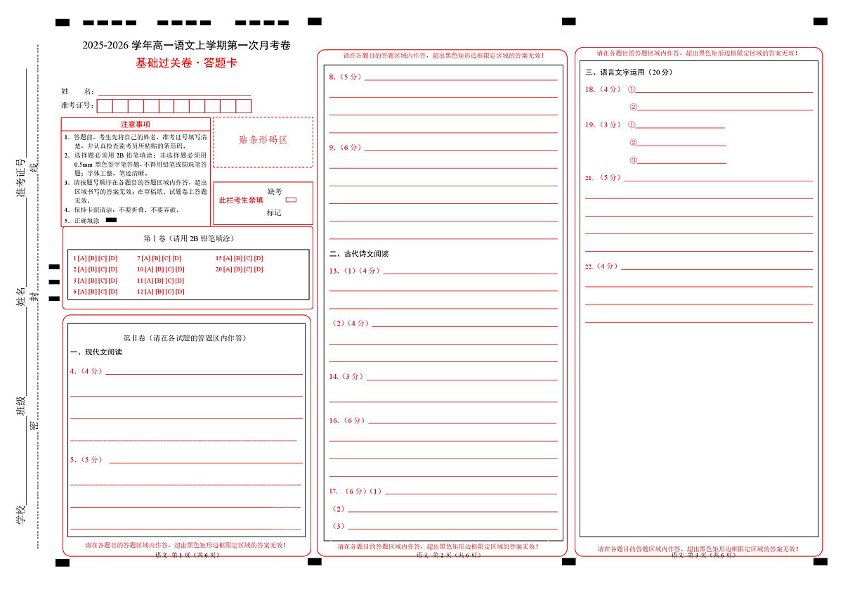 高一语文第一次月考卷·基础过关卷01（答题卡）（全国通用）第1页