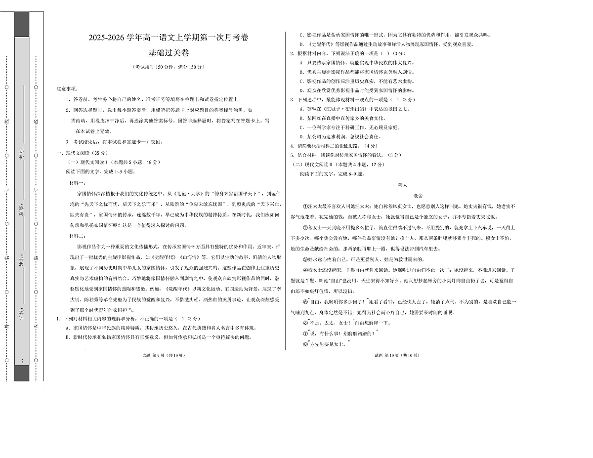 高一语文第一次月考卷·基础过关卷01（考试版A3）（全国通用）第1页