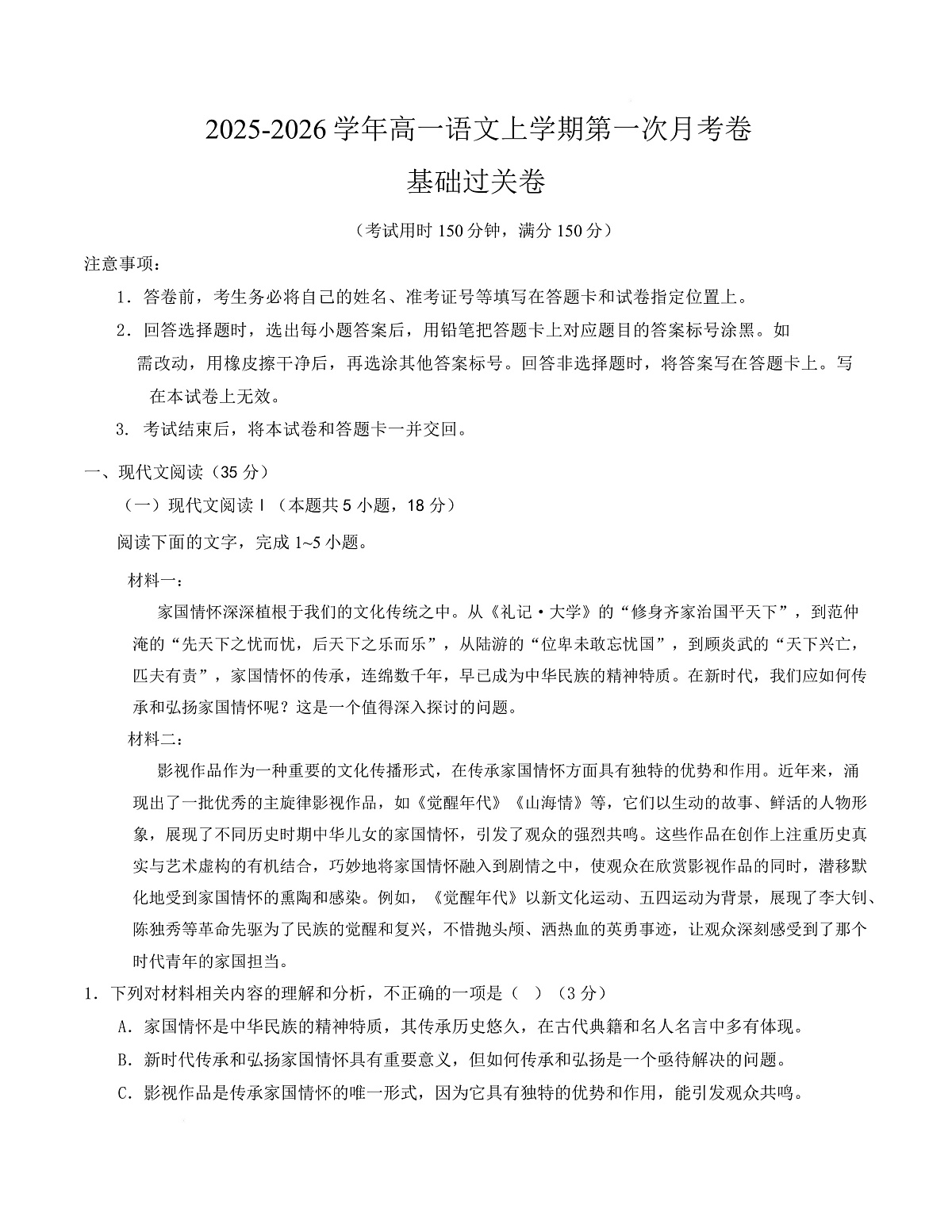 高一语文第一次月考卷·基础过关卷01（考试版）（全国通用）第1页