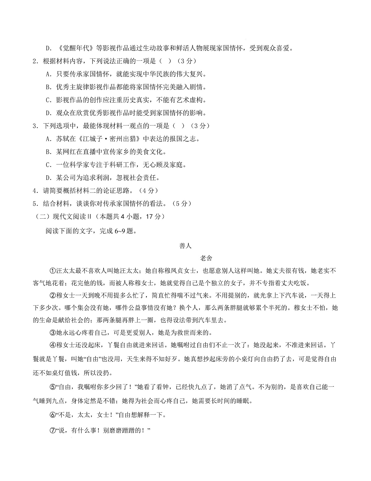 高一语文第一次月考卷·基础过关卷01（考试版）（全国通用）第3页