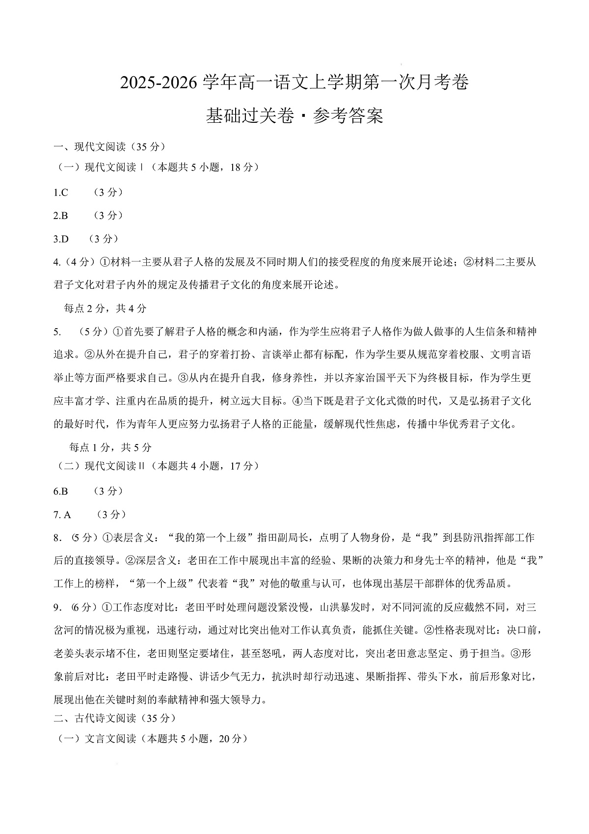 高一语文第一次月考卷·基础过关卷02（参考答案）（全国通用）第1页