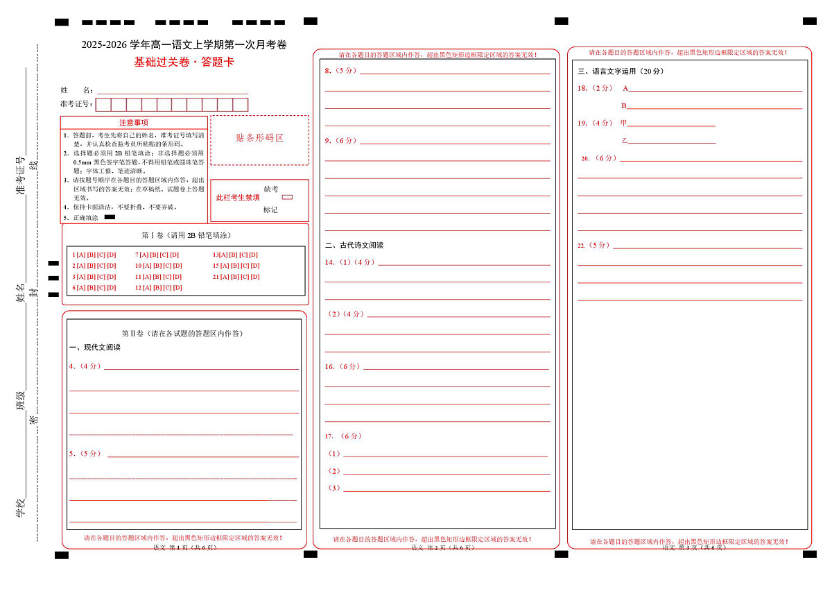 高一语文第一次月考卷·基础过关卷02（答题卡）（全国通用）第1页
