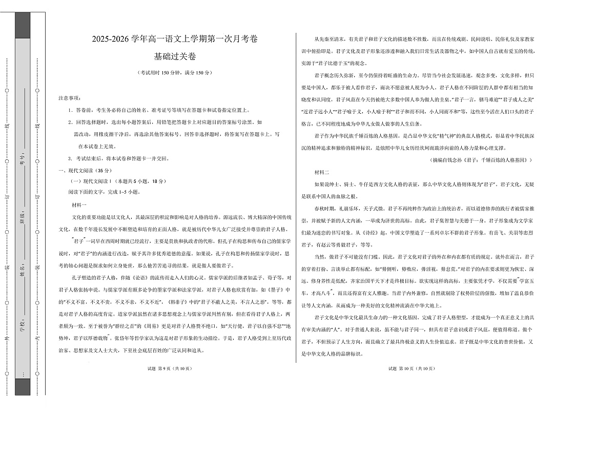 高一语文第一次月考卷·基础过关卷02（考试版A3）（全国通用）第1页