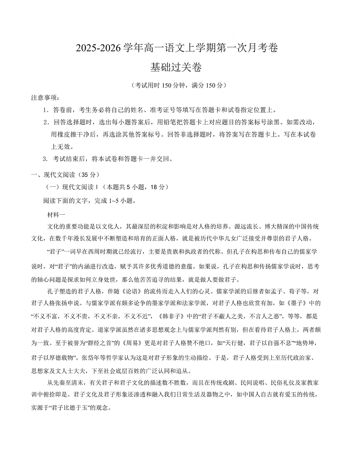 高一语文第一次月考卷·基础过关卷02（考试版）（全国通用）第1页