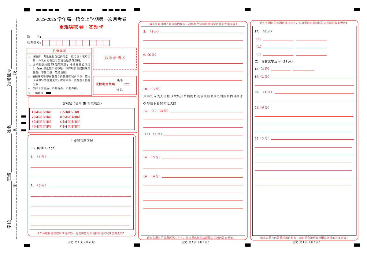 高一语文第一次月考卷·重难突破卷（答题卡）（全国通用）第1页