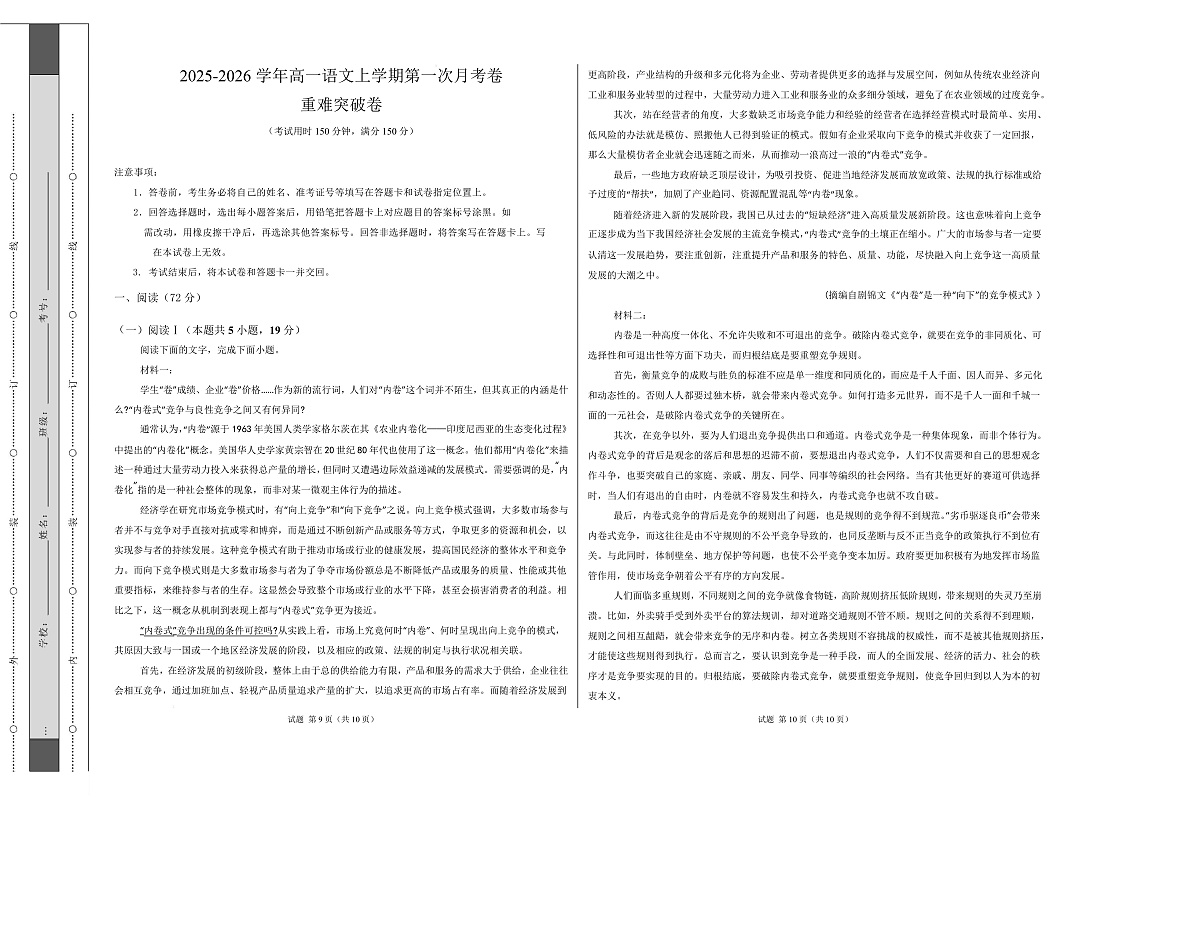 高一语文第一次月考卷·重难突破卷（考试版A3）（全国通用）第1页