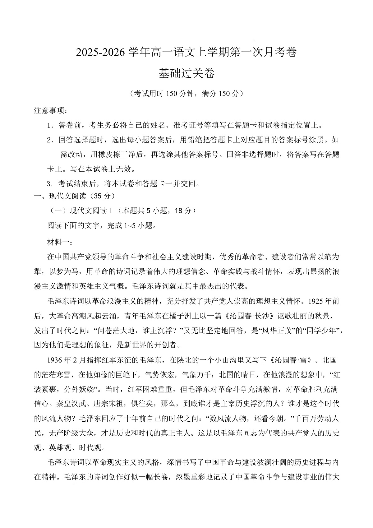 高一语文第一次月考卷·基础过关卷（全解全析）（统编版）第1页
