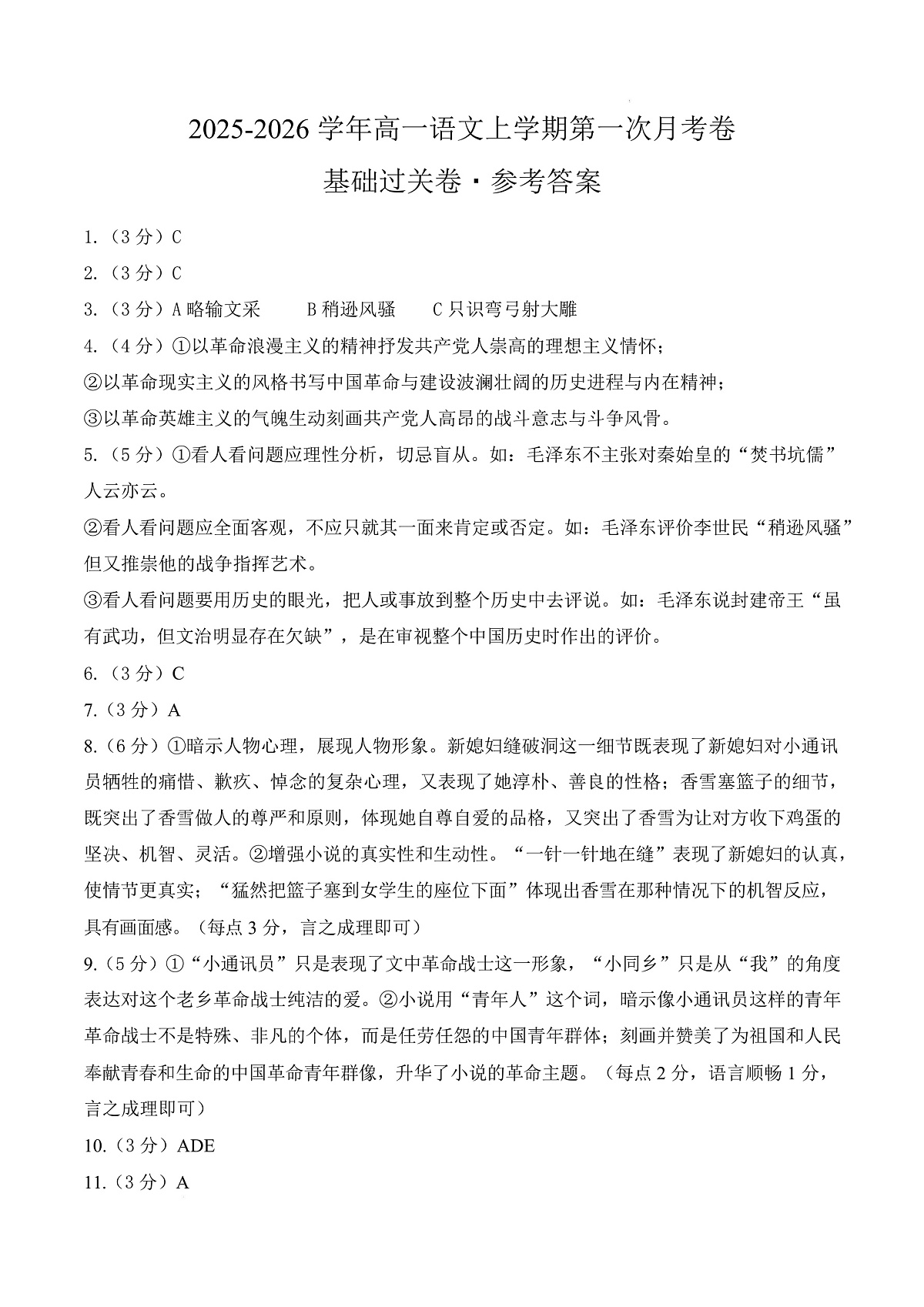高一语文第一次月考卷·基础过关卷（参考答案）（统编版）第1页