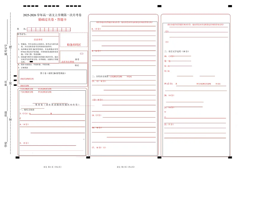 高一语文第一次月考卷·基础过关卷（答题卡）（统编版）第1页