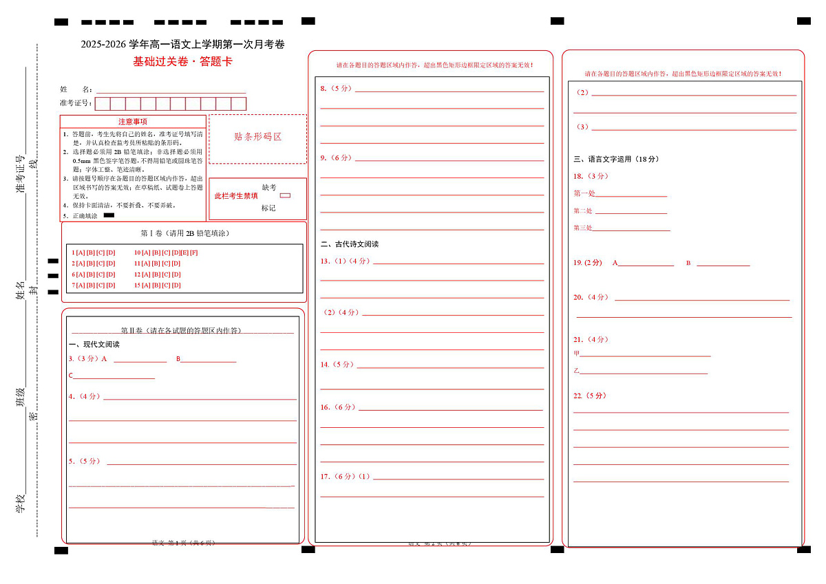 高一语文第一次月考卷·基础过关卷（答题卡）（统编版）第1页