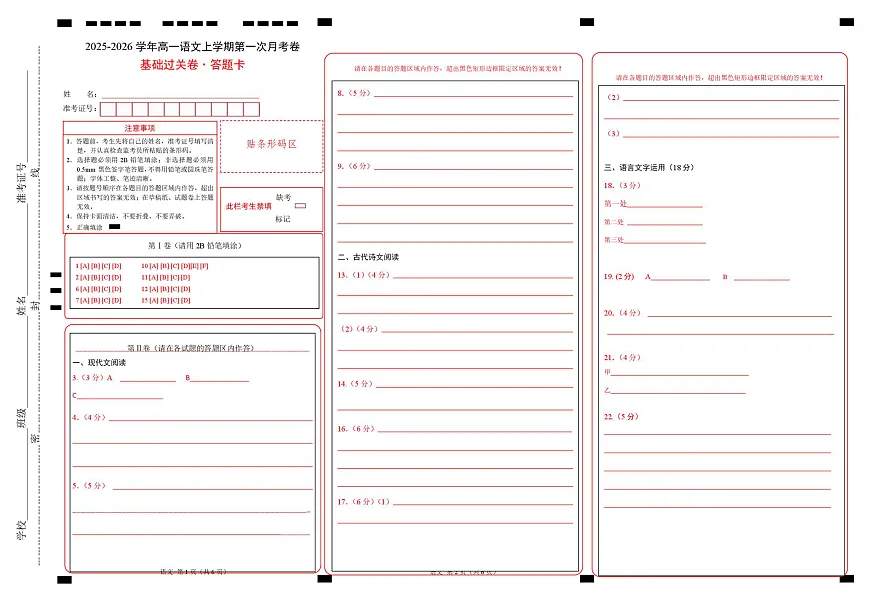 高一语文第一次月考卷·基础过关卷（答题卡）（统编版）第1页