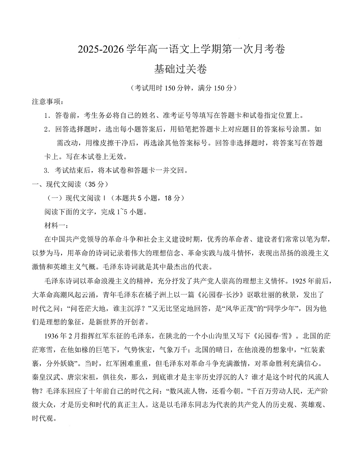 高一语文第一次月考卷·基础过关卷（考试版A4）（统编版）第1页